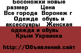 Босоножки новые размер 35 › Цена ­ 500 - Все города, Воронеж г. Одежда, обувь и аксессуары » Женская одежда и обувь   . Крым,Украинка